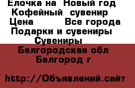 Ёлочка на  Новый год!  Кофейный  сувенир! › Цена ­ 250 - Все города Подарки и сувениры » Сувениры   . Белгородская обл.,Белгород г.